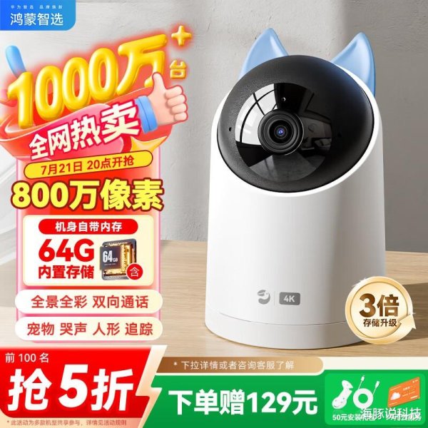 重庆线上配资 24小时守护无死角: 华为海雀800万摄像头, 看娃看店看老人, 一机全搞定